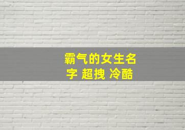 霸气的女生名字 超拽 冷酷